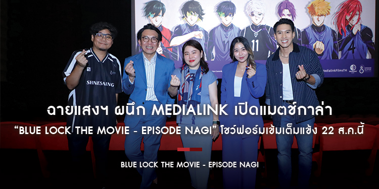 ฉายแสงฯ ผนึก MediaLink เปิดแมตช์กาล่า “Blue Lock the Movie - Episode Nagi” โชว์ฟอร์มเข้มเต็มแข้ง 22 ส.ค.นี้